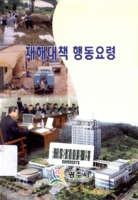 재해대책 행동요령