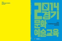 2014 경기문화예술교육지원센터 결과자료집