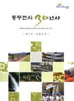 동두천시 30년사 : 제1권 생활환경