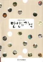 안양을 다시 읽다 : 만안의 기억