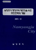 남양주시 행정구역 재조정을 위한 추진전략의 개발 ; 연구보고서