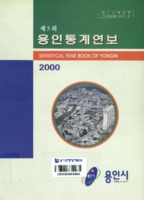 용인시 통계연보 2000년 제5회