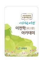 이천시민이라면 꼭 들어야 할 강좌 ; 내 사랑 이천 ! 2015 이천학(利川學) 아카데미