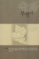 경기도의 설화와 민담 : 부천시