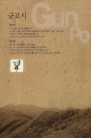 경기도 역사와 문화 : 군포시