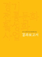 2018 경기전통문화 활성화사업 결과보고서