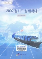 경기도경제백서 2003년