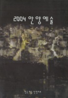 안양예술 2004년 제10집