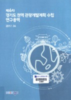 제6차 경기도 권역 관광개발계획수립 연구용역