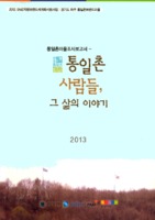 통일촌마을보고서 : 통일촌 사람들 그 삶의 이야기
