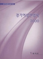 경기여성인명록 2000 ; 경기여성정보시리즈 4편