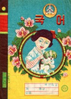 추억의노트 ; 국어 1학년 노트 6