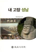 내 고장 성남 2011년