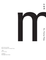 2013 경기창작센터 하반기 특별기획전〈기억〉 ; 고영택