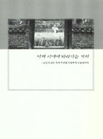 이제 시대에 따라가는 거지 : 안산시 진주 유씨 권보남 차종부의 구술생애사