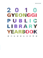 2010년 경기도 공공도서관연감 ; GYEONGGIDO PUBLIC LIBRARY YEARBOOK