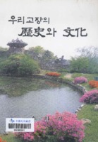 우리고장의 역사와 문화