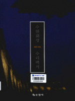 수원화성 수리백서 2000-2013