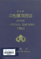 수원시 통계연보 1992년 제32호