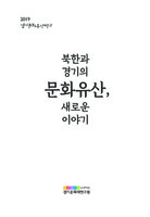 북한과 경기의 문화유산, 새로운 이야기 ; 2019 경기문화유산학교