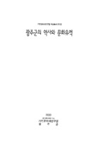 광주군의 역사와 문화유적 ; 기전문화재연구원 학술총서 제1집