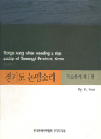 경기도 논맴소리 : 자료총서 제1권