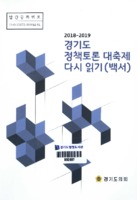 2018-2019 경기도 정책토론 대축제 다시 읽기(백서)