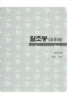 활초동의 구비전승과 민속자료