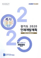 경기도 2020 인재개발계획