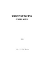 일제의 식민지정책과 경기도 ; 항일투쟁과 일제잔재 ; 기전역사문화서포터즈 학술총서 1