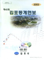 김포통계연보 2002년 제42회