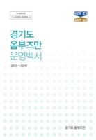 경기도 옴부즈만 운영백서 ; 2015~2018