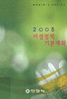 2005 여성정책 기본계획