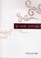 경기도와 샤머니즘 1