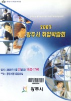 2003 광주시 취업박람회