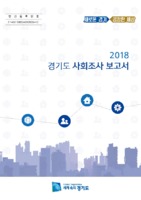경기도 사회조사 보고서 2018년