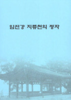 임진강 지류천의 정자