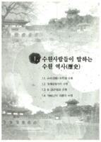 수원사람들이 말하는 수원 역사
