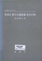 군포시 도시교통정비 기본계획(軍浦市 都市交通整備 基本計劃) ; 최종보고서(最終報告書)