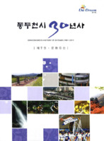 동두천시 30년사 : 제7권 문화유산