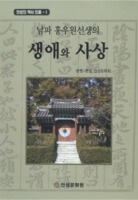 남파 홍우원선생의 생애와 사상 ; 안성의 역사 인물-1
