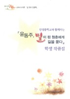안성중학교와 함께하는 '윤동주, 별이 된 청춘에게 길을 묻다'학생 작품집