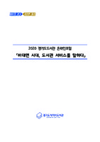 2020 경기도도서관 온라인포럼 「비대면 시대, 도서관 서비스를 말하다」