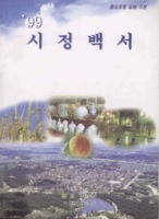 이천시 시정백서 1999년