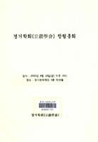 경기학회(京畿學會) 창립총회
