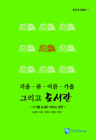 겨울.봄.여름.가을, 그리고 도서관 ; 시기별 도서관서비스 방안 ; 경기도도서관총서 7
