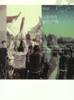 노동자의 삶과 문화
