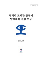 (최종보고서)평택시 도서관 중장기 발전계획 수립
