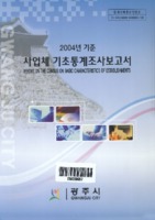 광주시 사업체 기초통계조사보고서 2006년