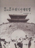 한말 일제하 수원기사색인집